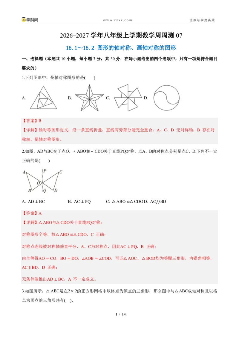 《周周练0715.1～15.2图形的轴对称、画轴对称的图形（解析版）_2026秋初中教辅合集_2027学科网&_2026秋《同步备课系列》8上数学_第十五章轴对称_周周测》第1页预览