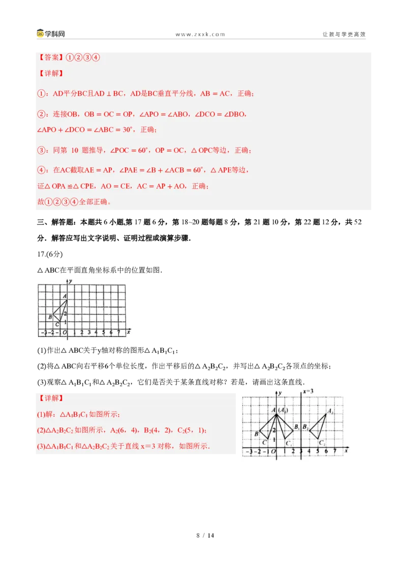 《周周练0715.1～15.2图形的轴对称、画轴对称的图形（解析版）_2026秋初中教辅合集_2027学科网&_2026秋《同步备课系列》8上数学_第十五章轴对称_周周测》第8页预览