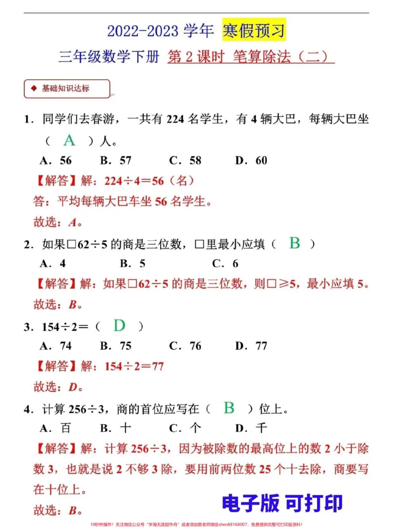 《三年级数学寒假预习。三年级数学下册笔算除法(二)是重要的阶段,家长可打印一份给孩子,寒假做好预习#三年级#三年级数学#寒假来了#寒假作业#家长收藏孩子受益》第1页预览