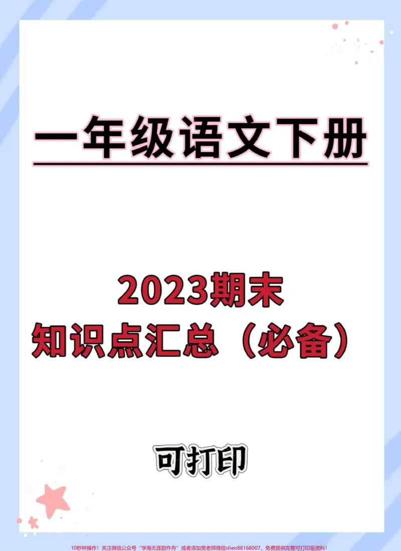 《一年级语文下册期末考点汇总。#期末试卷#一年级语文下册#必考考点#一年级重点知识归纳#知识点总结》第1页预览