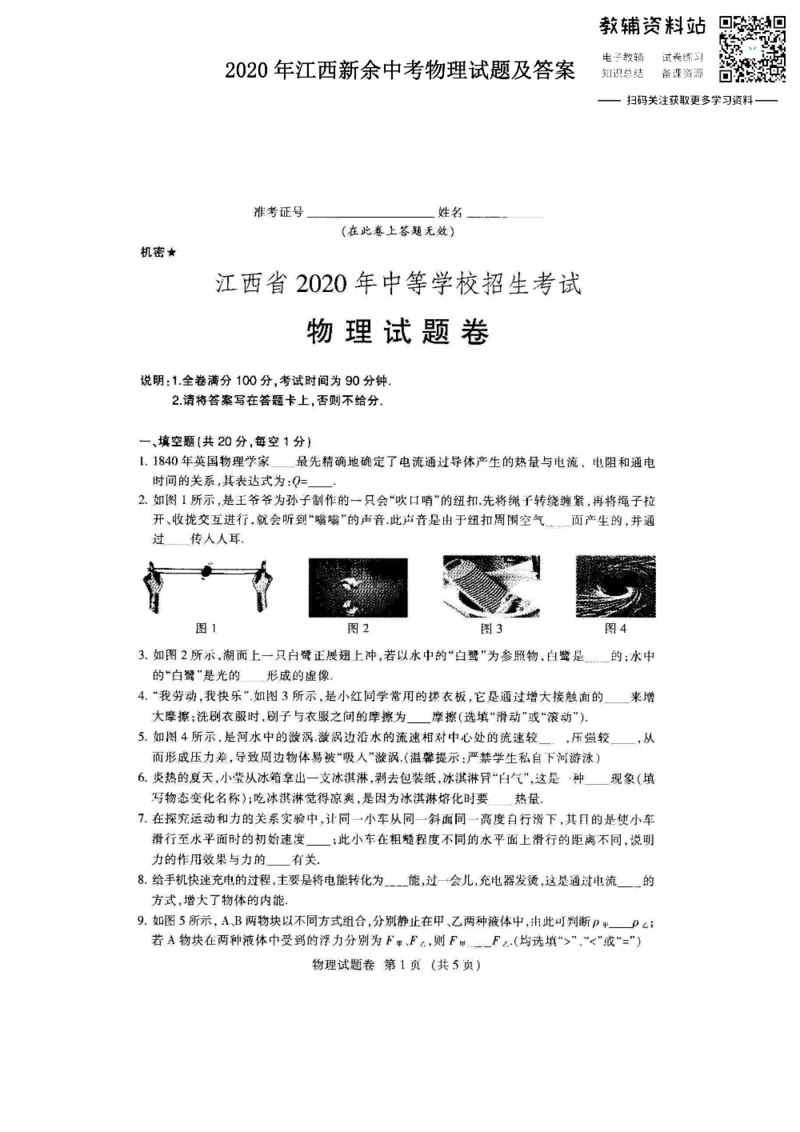《2020江西新余中考物理试题及答案_初高中资料库_初中资料库（转存避免链接过期失效）_初中物理》第1页预览