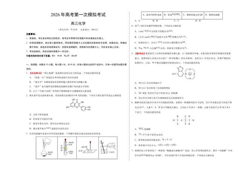 《化学一模保分卷01（福建专用）（考试版A3）_高考一二三轮复习_化学_2026年-化学高考专项复习_2026年高考第一二三次模拟考试化学-G181_高考化学第一次模拟卷23套_2026版》第1页预览