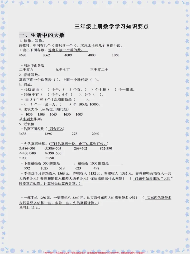 《三年级上册数学知识点预习。三年级上册数学知识点预习,家长们可以打印一份完整的给孩子练一练#学习资料分享#每天学习一点点#学霸秘籍#知识点总结#必考考点》第1页预览