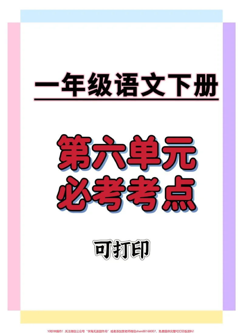 《一年级语文下册第六单元考点汇总。#一年级语文下册#第六单元试卷#知识分享#一年级重点知识归纳#学习资料分享》第1页预览