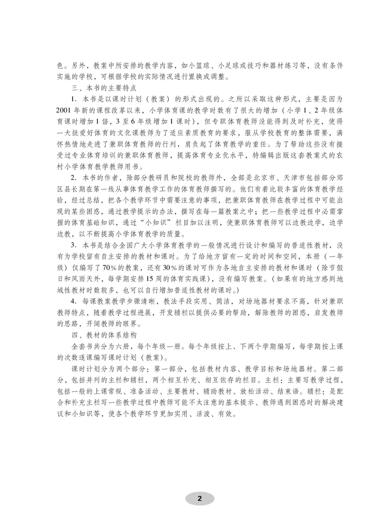 《体育与健康教师用书1年级_小学体育与健康_科学出版社》第3页预览