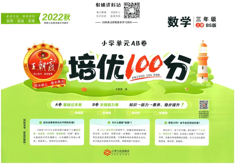 《培优100分三年级上册数学北师版_07.小学语文、英语、数学专区_王朝霞培优100分》第1页预览