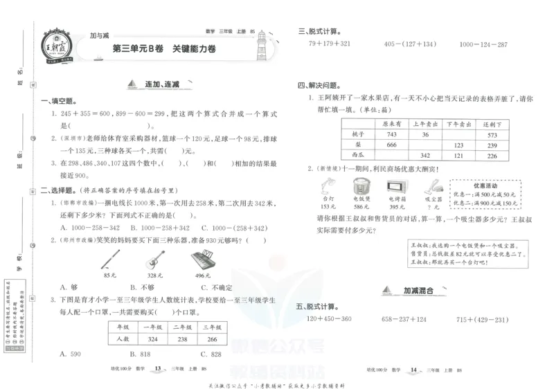 《培优100分三年级上册数学北师版_07.小学语文、英语、数学专区_王朝霞培优100分》第10页预览