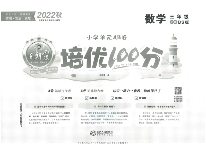 《培优100分三年级上册数学北师版_07.小学语文、英语、数学专区_王朝霞培优100分》第2页预览