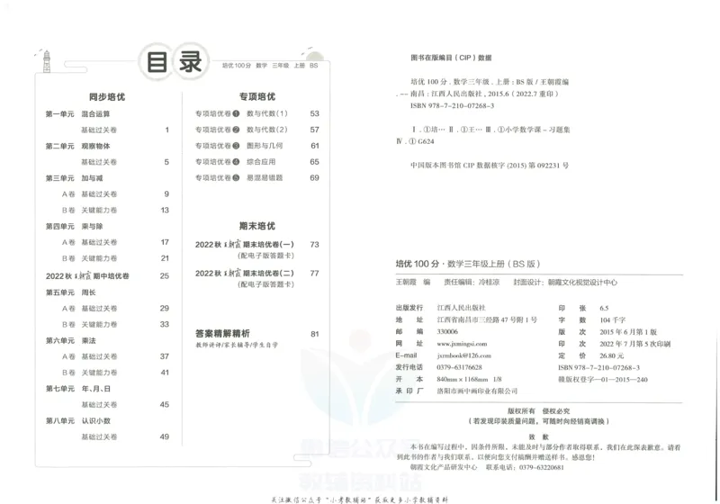 《培优100分三年级上册数学北师版_07.小学语文、英语、数学专区_王朝霞培优100分》第3页预览