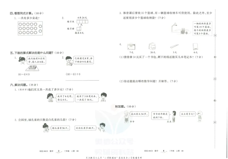 《培优100分三年级上册数学北师版_07.小学语文、英语、数学专区_王朝霞培优100分》第5页预览