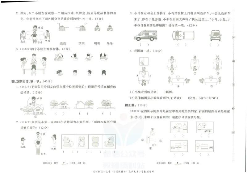 《培优100分三年级上册数学北师版_07.小学语文、英语、数学专区_王朝霞培优100分》第7页预览