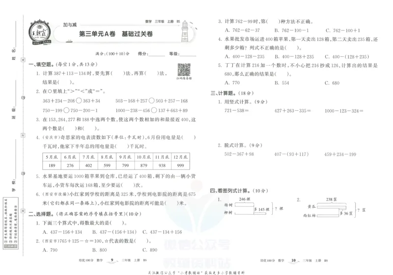 《培优100分三年级上册数学北师版_07.小学语文、英语、数学专区_王朝霞培优100分》第8页预览