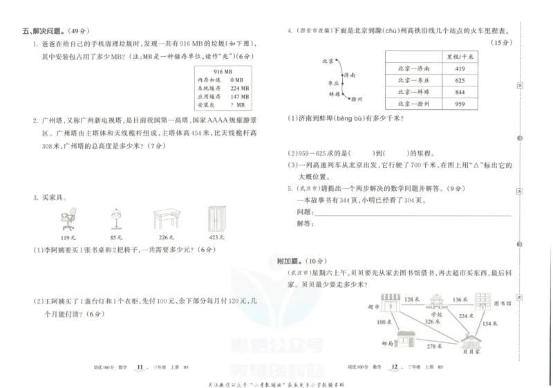 《培优100分三年级上册数学北师版_07.小学语文、英语、数学专区_王朝霞培优100分》第9页预览