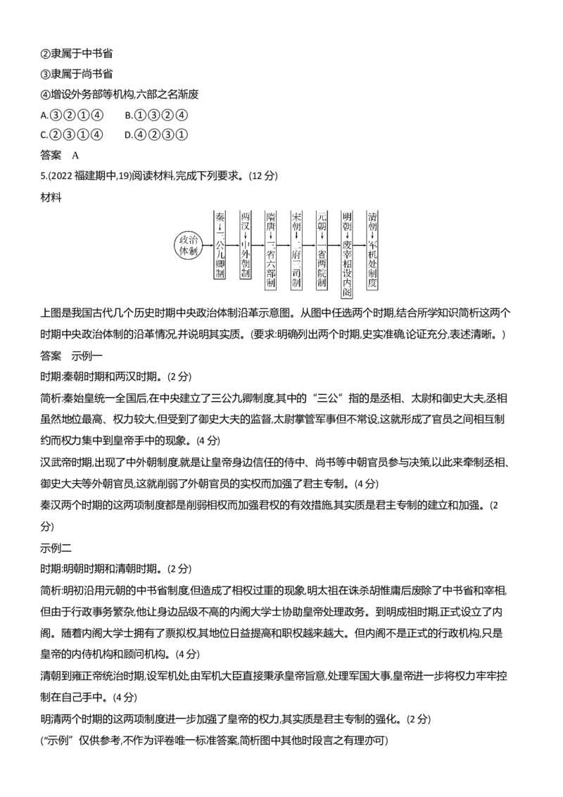 《1_习题部分word-13-第十三单元　政治制度及官员的选拔与管理_2024版教学资源包_2024版.新高考版历史.5·3A版_13_第十三单元政治制度及官员的选拔与管理_3_习题WORD》第7页预览