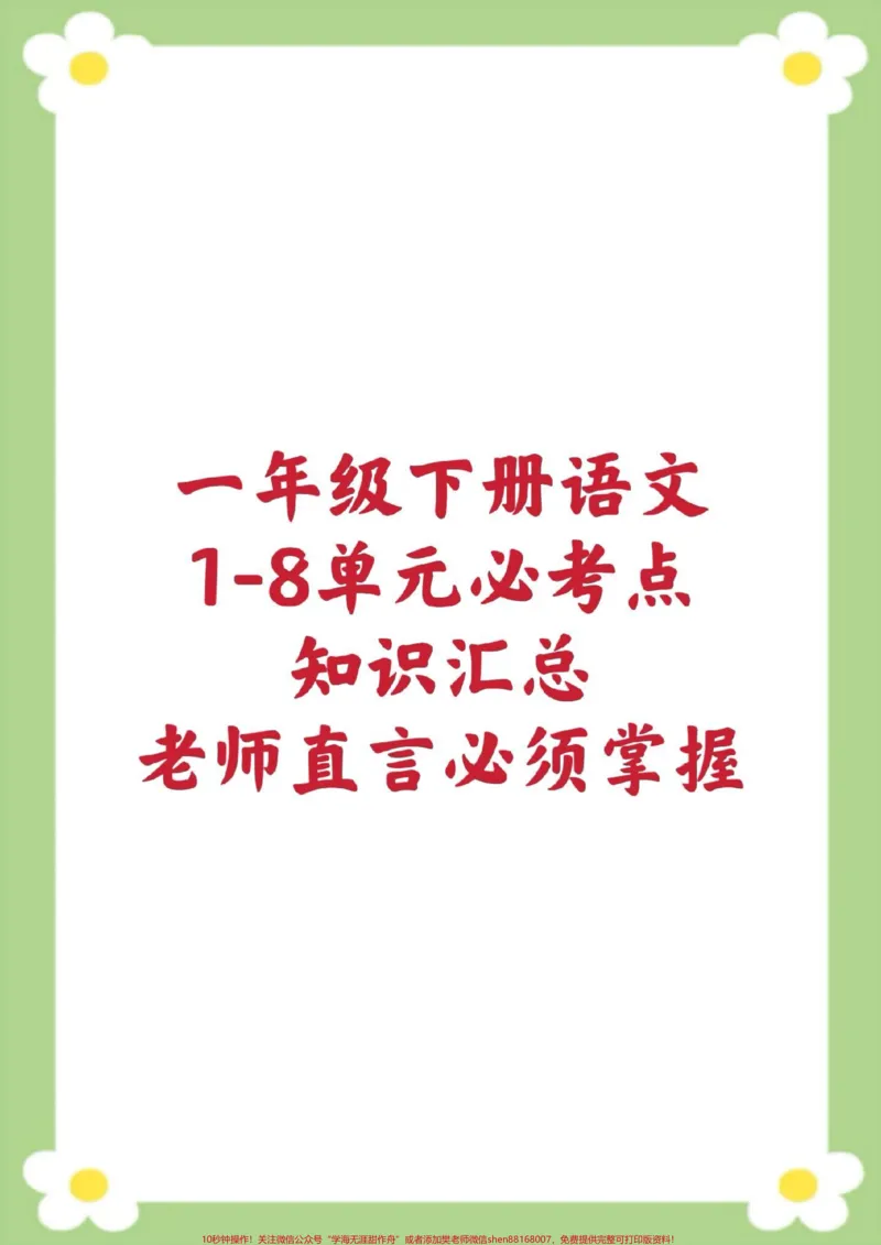 《一年级下册语文课堂笔记单元知识汇总。家长保存到相册就可以打印#一年级#必考考点#课堂笔记#学习#开学季》第1页预览