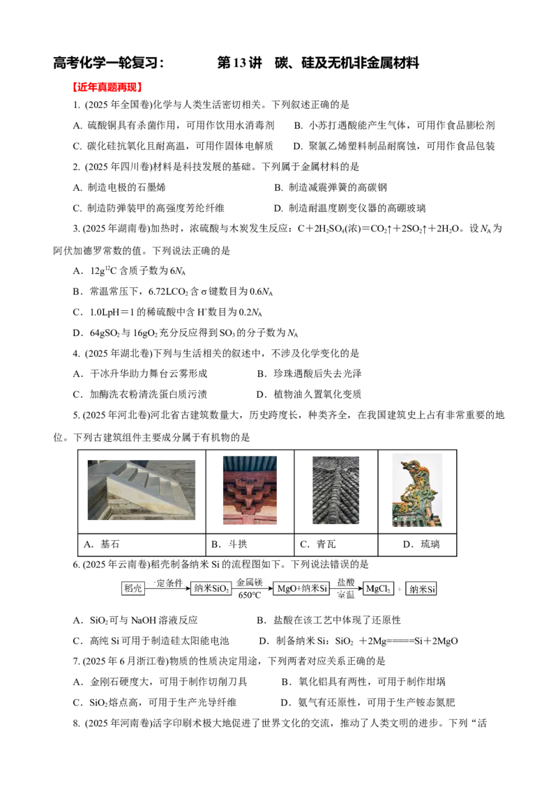 《2026届高考化学一轮复习：《第13讲　碳、硅及无机非金属材料》巩固训练(学生版)_高考一二三轮复习_化学_2026年高考化学一轮_32026届高考化学一轮复习巩固练习》第1页预览