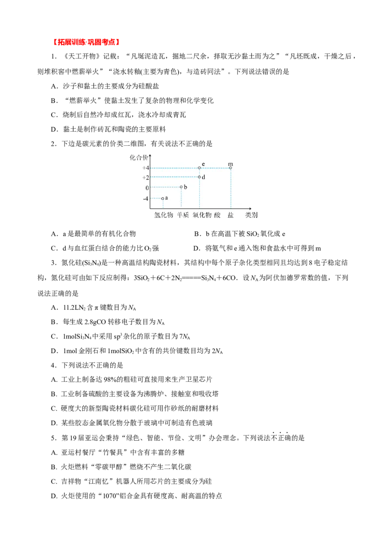 《2026届高考化学一轮复习：《第13讲　碳、硅及无机非金属材料》巩固训练(学生版)_高考一二三轮复习_化学_2026年高考化学一轮_32026届高考化学一轮复习巩固练习》第6页预览