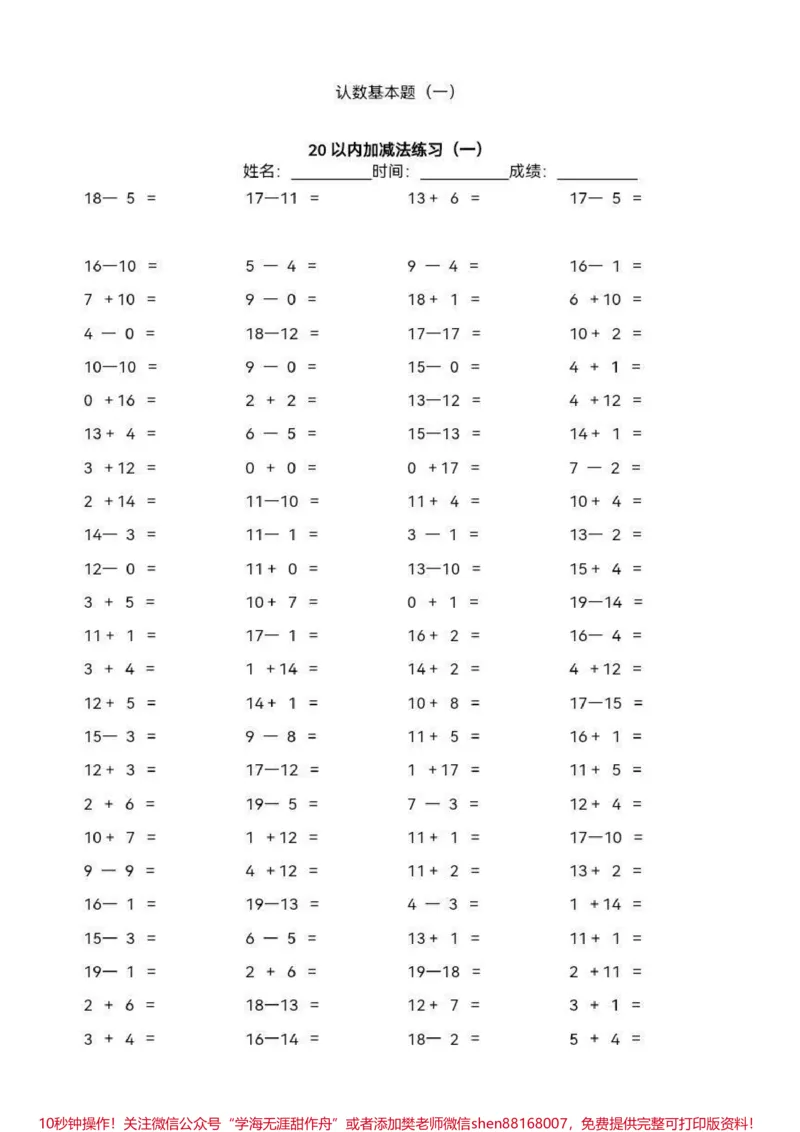 《一年级数学上册20以内加减法练习✔️✔️✔️夯实基后才能拔优提高。#一年级#电子版可打印#关注我持续更新小学知识#一年级重点知识归纳》第1页预览