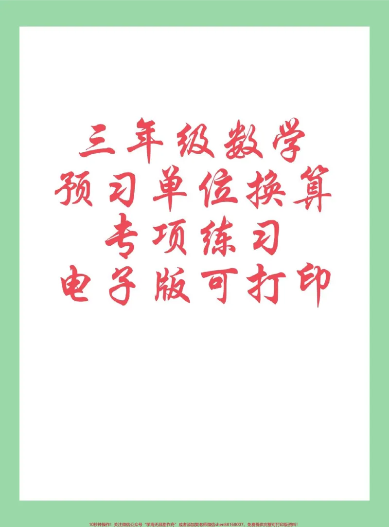《#每天学习一点点#暑假预习#三年级数学#单位换算家长为孩子保存练习可打印》第1页预览