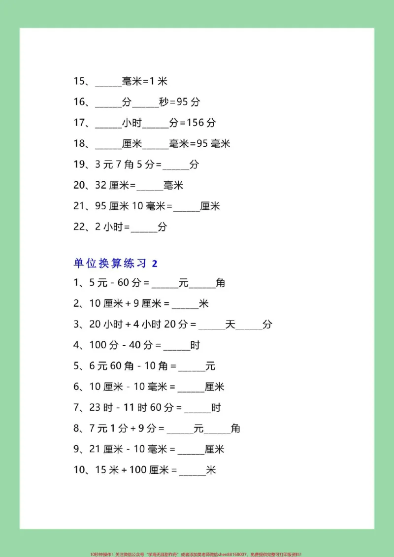《#每天学习一点点#暑假预习#三年级数学#单位换算家长为孩子保存练习可打印》第3页预览