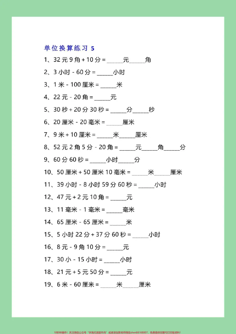 《#每天学习一点点#暑假预习#三年级数学#单位换算家长为孩子保存练习可打印》第7页预览