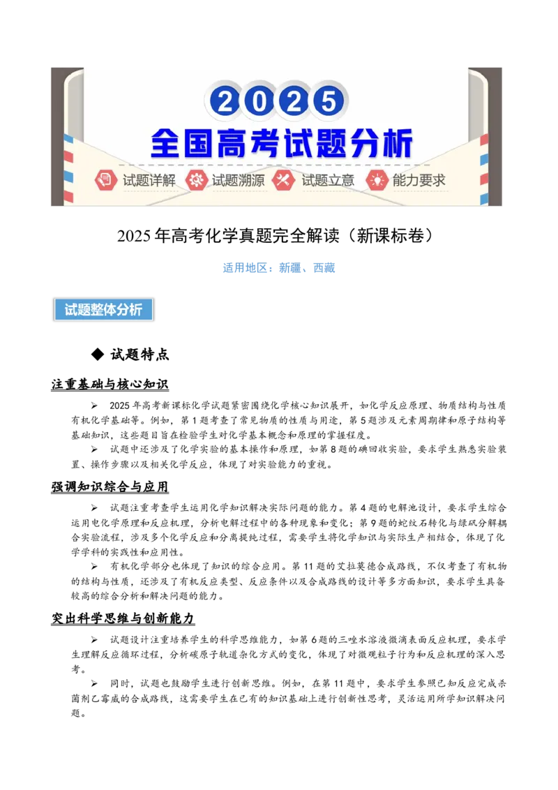 《2025年高考化学真题完全解读（新课标卷）_高考一二三轮复习_化学_2026年-化学高考专项复习_2025年高考化学真题完全解读-G338》第1页预览