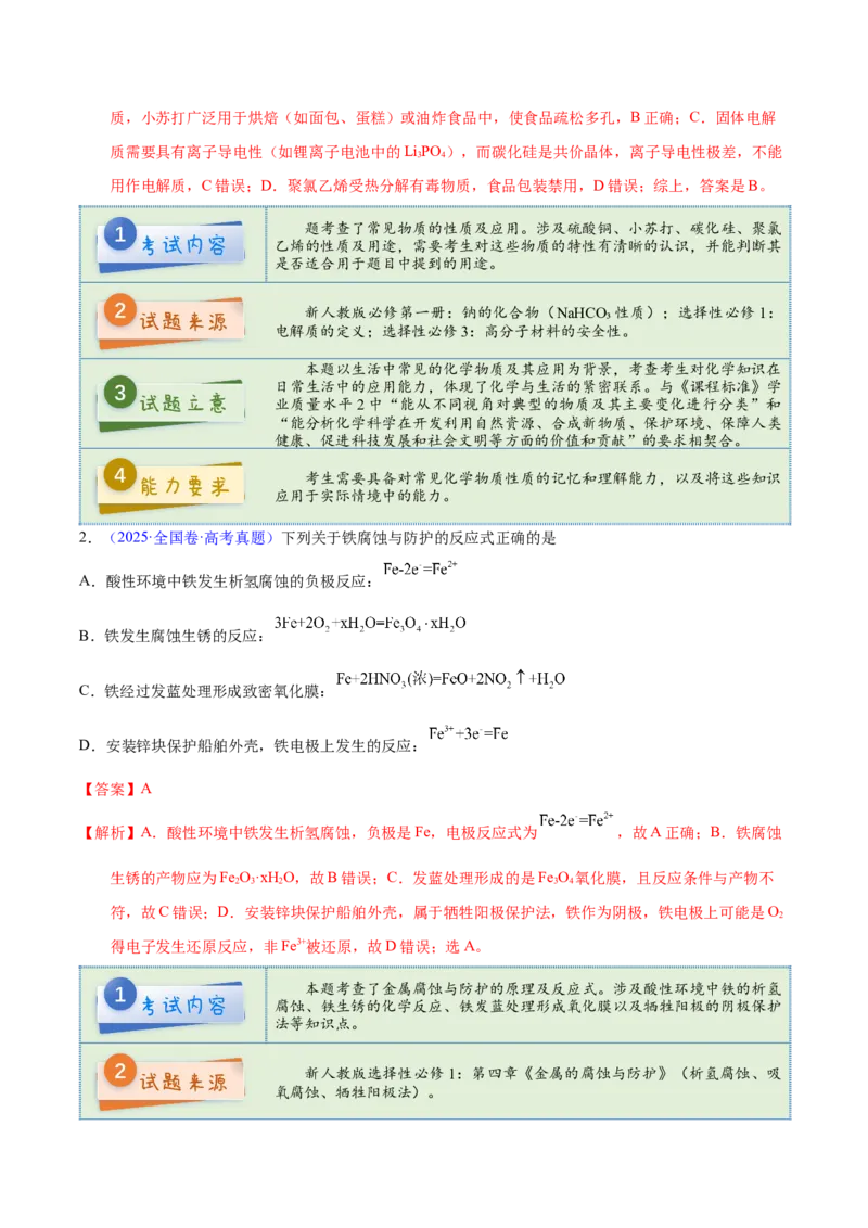 《2025年高考化学真题完全解读（新课标卷）_高考一二三轮复习_化学_2026年-化学高考专项复习_2025年高考化学真题完全解读-G338》第5页预览