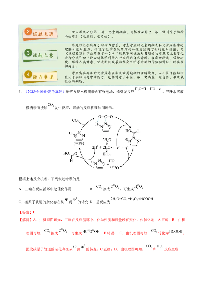 《2025年高考化学真题完全解读（新课标卷）_高考一二三轮复习_化学_2026年-化学高考专项复习_2025年高考化学真题完全解读-G338》第9页预览