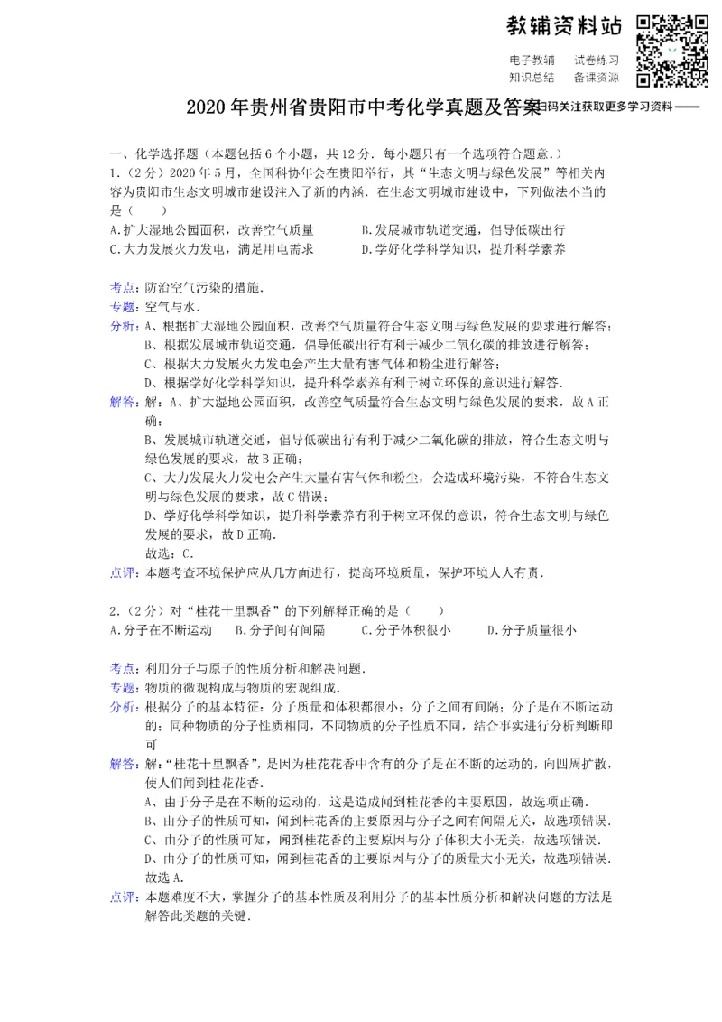 《2020贵州省贵阳市中考化学真题及答案_初高中资料库_初中资料库（转存避免链接过期失效）_初中化学》第1页预览