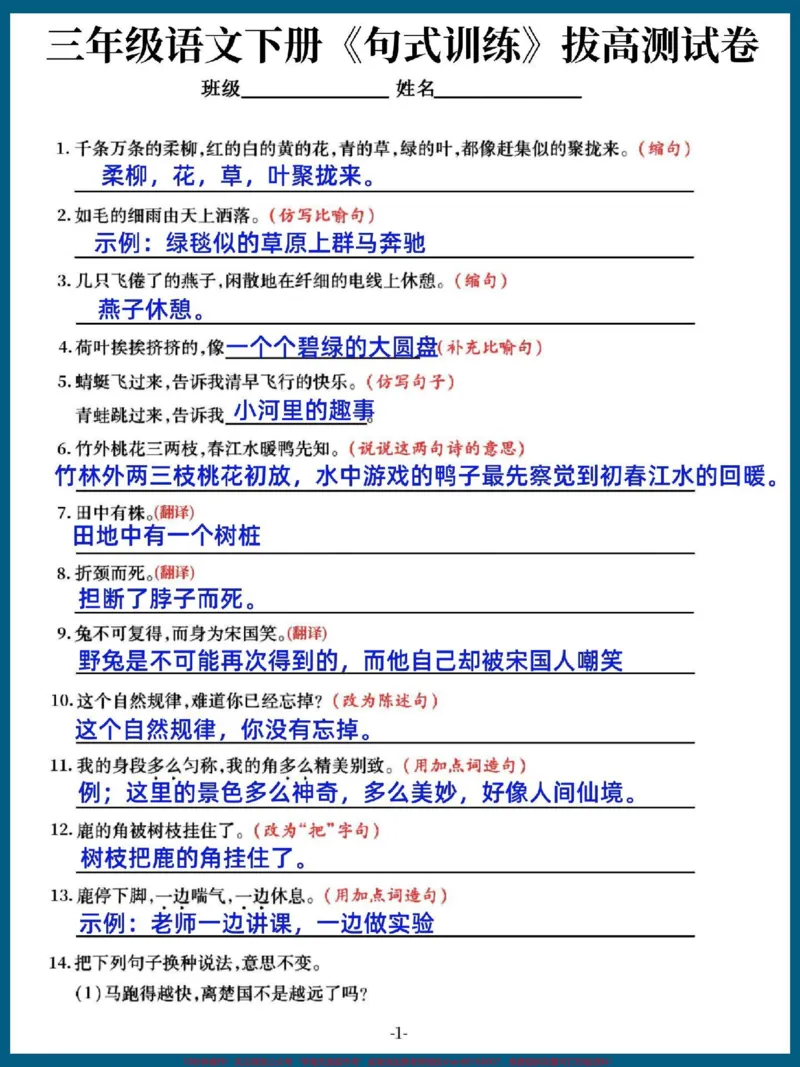 《三年级语文下册期末复习句子训练拔高卷。有空白电子版带答案#三年级#三年级语文#三年级语文下册#三年级语文重点归纳#家长收藏孩子受益》第1页预览