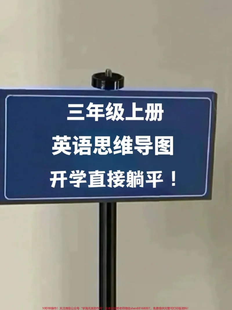《这个暑假,即将升入三年级的同学们有福了!我们特别为你们准备了一份精心整理的三年级上册英语思维导图。家长们可以收藏这份导图,让孩子们提前预习,为新学期的英语课做好准备。这可是学霸们的秘籍哦!快来看看吧!#三年级英语#二升三#暑假预习#学霸秘籍》第1页预览