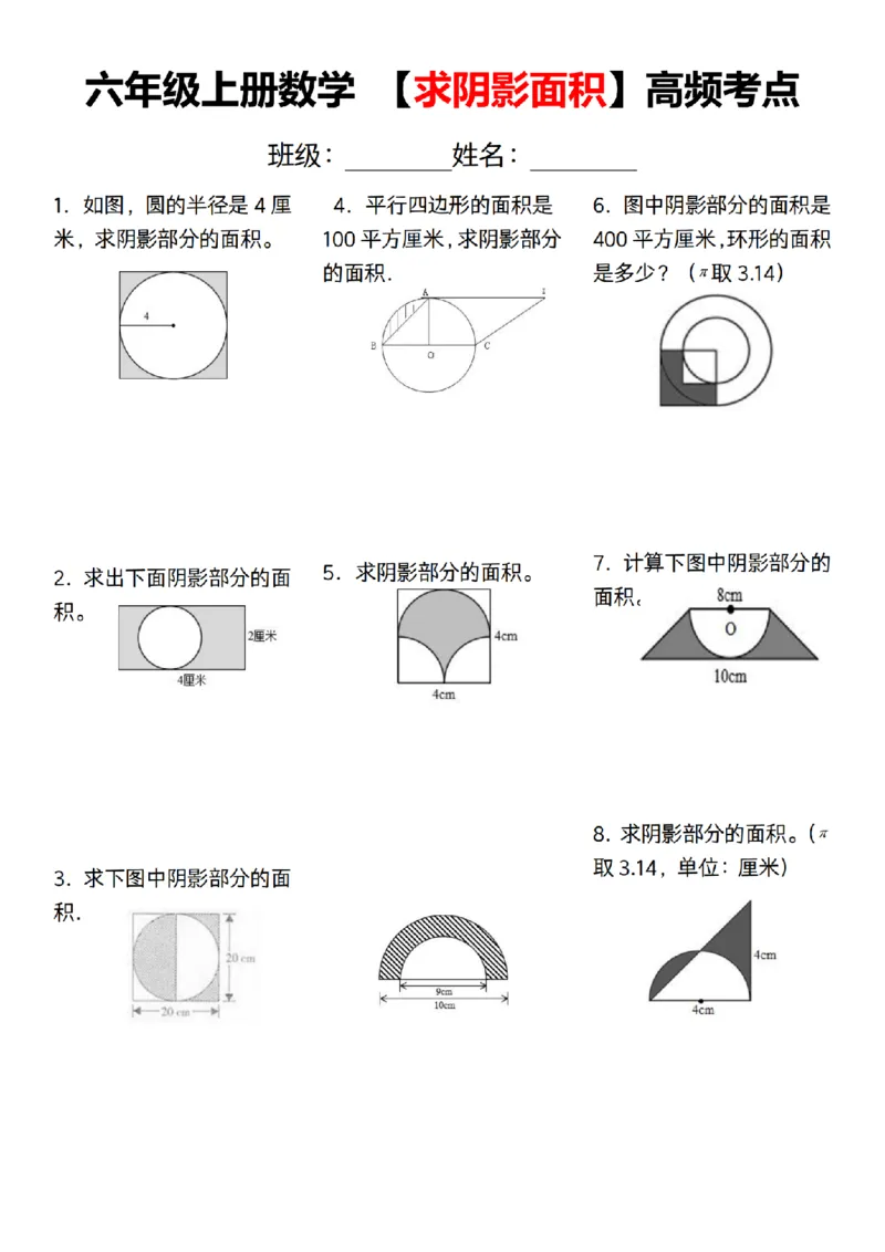 《数学通用六年级上册数学求阴影面积高频考点_6年级上册同步教辅_6上数学_六上数学通用重点必背资料+专项》第1页预览