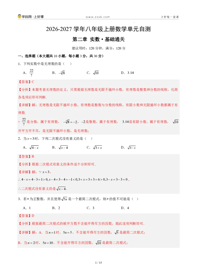 《八上数学第二章实数·基础通关卷(解析版)_2026秋初中教辅合集_2027学科网&_2027新《8上数学•同步备课资料合集》(新教材北师大)_2027新《8上数学•单元测试卷》(新教材北师)》第1页预览