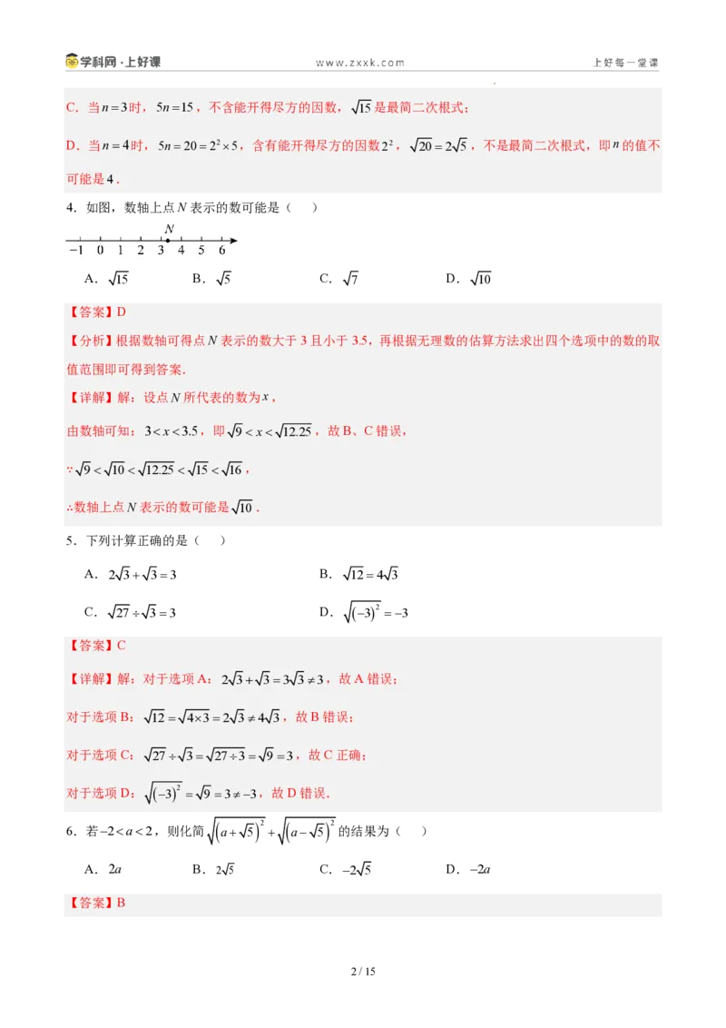 《八上数学第二章实数·基础通关卷(解析版)_2026秋初中教辅合集_2027学科网&_2027新《8上数学•同步备课资料合集》(新教材北师大)_2027新《8上数学•单元测试卷》(新教材北师)》第2页预览