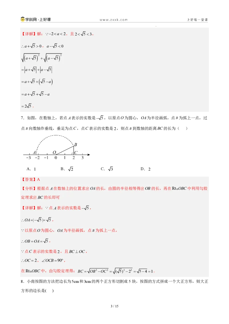 《八上数学第二章实数·基础通关卷(解析版)_2026秋初中教辅合集_2027学科网&_2027新《8上数学•同步备课资料合集》(新教材北师大)_2027新《8上数学•单元测试卷》(新教材北师)》第3页预览