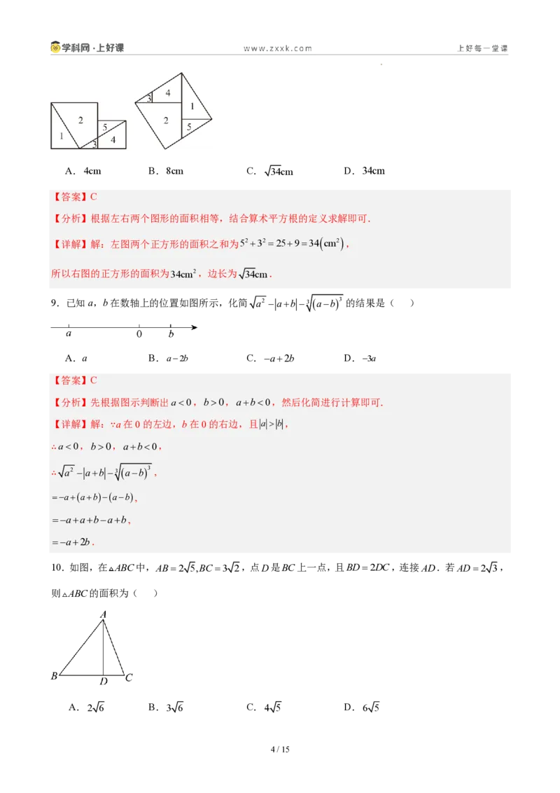 《八上数学第二章实数·基础通关卷(解析版)_2026秋初中教辅合集_2027学科网&_2027新《8上数学•同步备课资料合集》(新教材北师大)_2027新《8上数学•单元测试卷》(新教材北师)》第4页预览