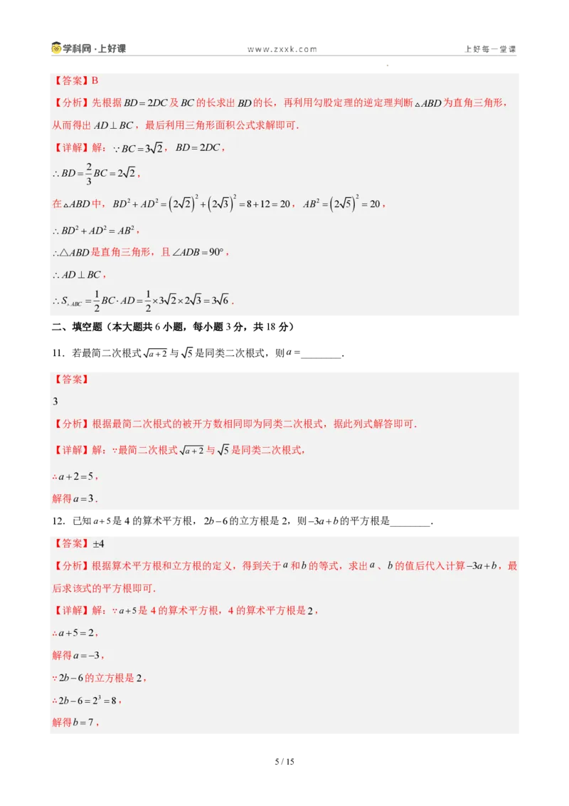 《八上数学第二章实数·基础通关卷(解析版)_2026秋初中教辅合集_2027学科网&_2027新《8上数学•同步备课资料合集》(新教材北师大)_2027新《8上数学•单元测试卷》(新教材北师)》第5页预览