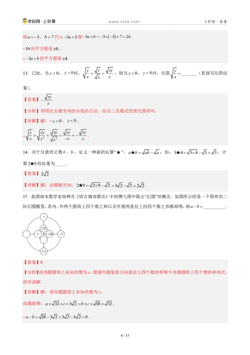 《八上数学第二章实数·基础通关卷(解析版)_2026秋初中教辅合集_2027学科网&_2027新《8上数学•同步备课资料合集》(新教材北师大)_2027新《8上数学•单元测试卷》(新教材北师)》第6页预览