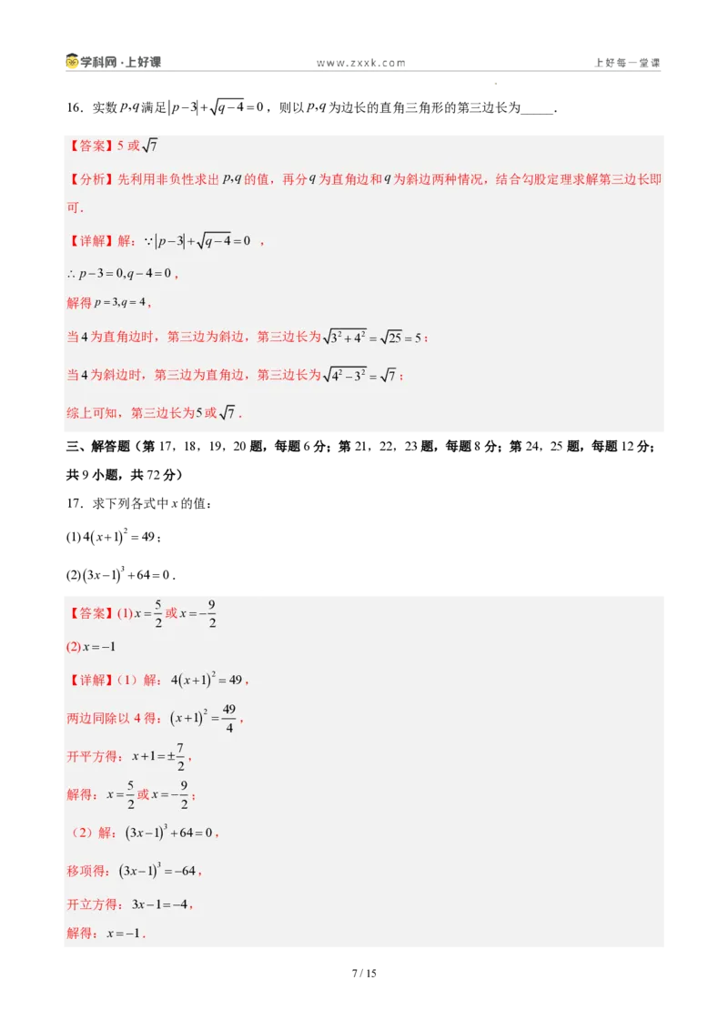 《八上数学第二章实数·基础通关卷(解析版)_2026秋初中教辅合集_2027学科网&_2027新《8上数学•同步备课资料合集》(新教材北师大)_2027新《8上数学•单元测试卷》(新教材北师)》第7页预览