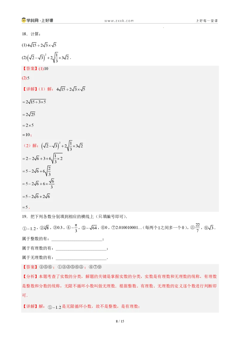 《八上数学第二章实数·基础通关卷(解析版)_2026秋初中教辅合集_2027学科网&_2027新《8上数学•同步备课资料合集》(新教材北师大)_2027新《8上数学•单元测试卷》(新教材北师)》第8页预览