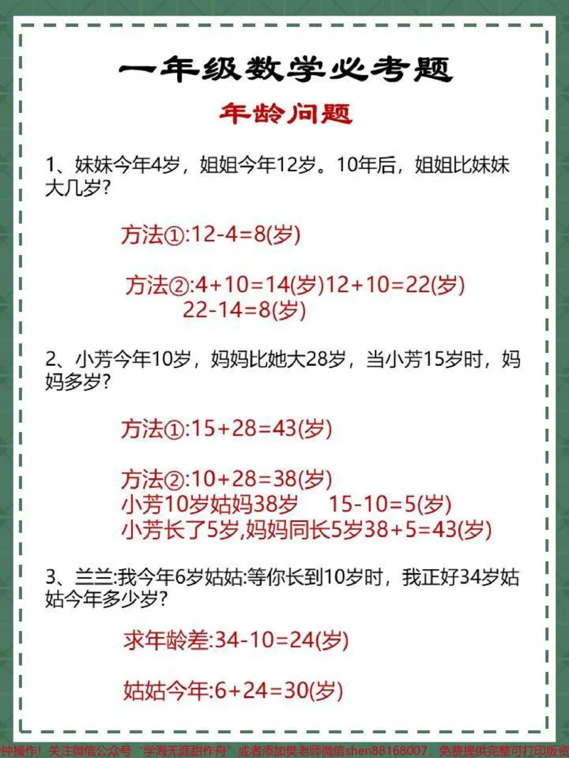 《一年级数学必考年龄问题专项练习#教育#家长收藏孩子受益#每天学习一点点#知识点总结#数学思维》第1页预览