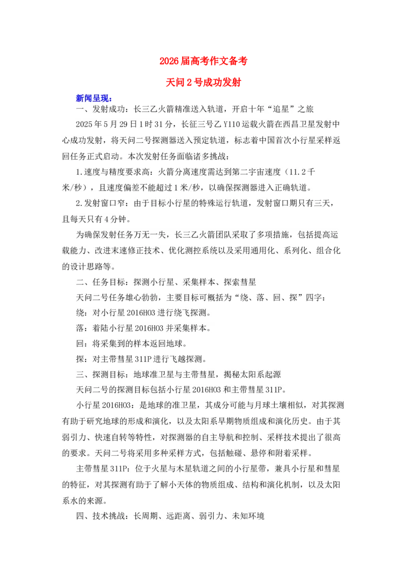 《2026届高考作文备考热点速递：天问2号成功发射-（全国通用）_高考一二三轮复习_语文_2026年-语文专项复习_2026年高考语文作文热点素材速递速用（全国通用）-G276_资料_2026版》第1页预览