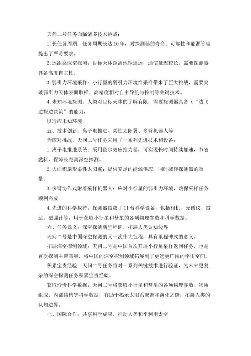 《2026届高考作文备考热点速递：天问2号成功发射-（全国通用）_高考一二三轮复习_语文_2026年-语文专项复习_2026年高考语文作文热点素材速递速用（全国通用）-G276_资料_2026版》第2页预览