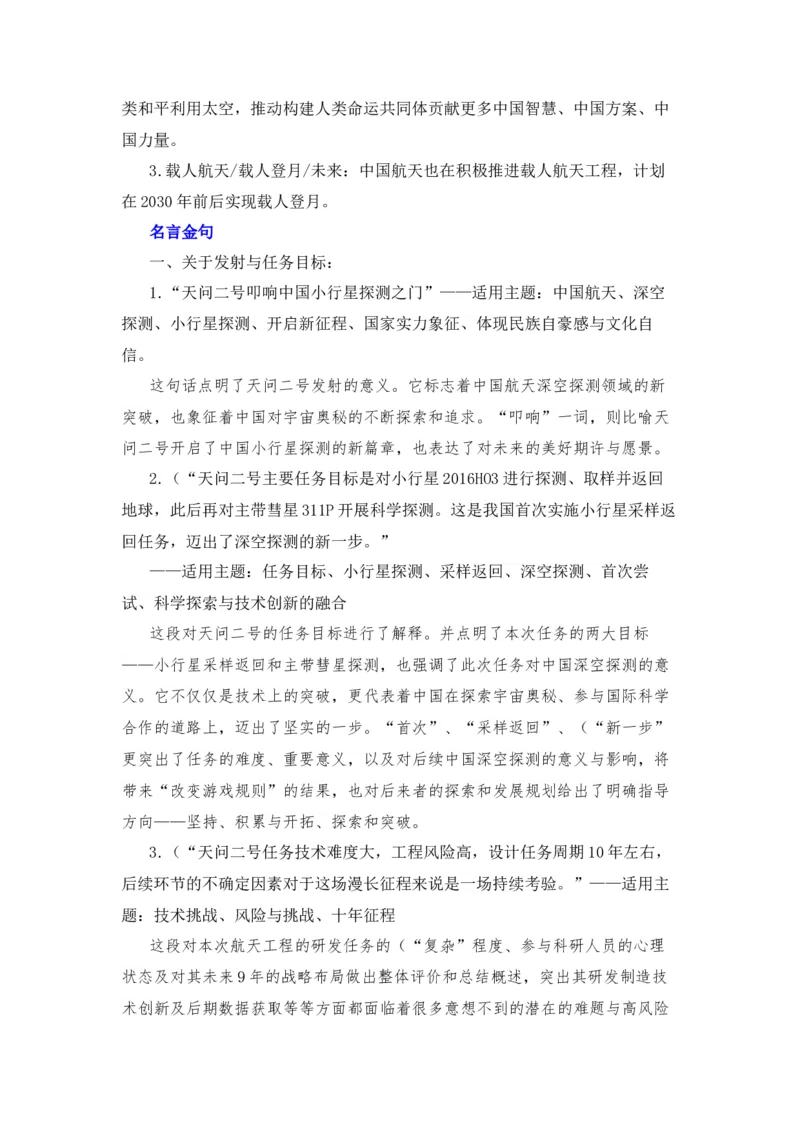 《2026届高考作文备考热点速递：天问2号成功发射-（全国通用）_高考一二三轮复习_语文_2026年-语文专项复习_2026年高考语文作文热点素材速递速用（全国通用）-G276_资料_2026版》第5页预览