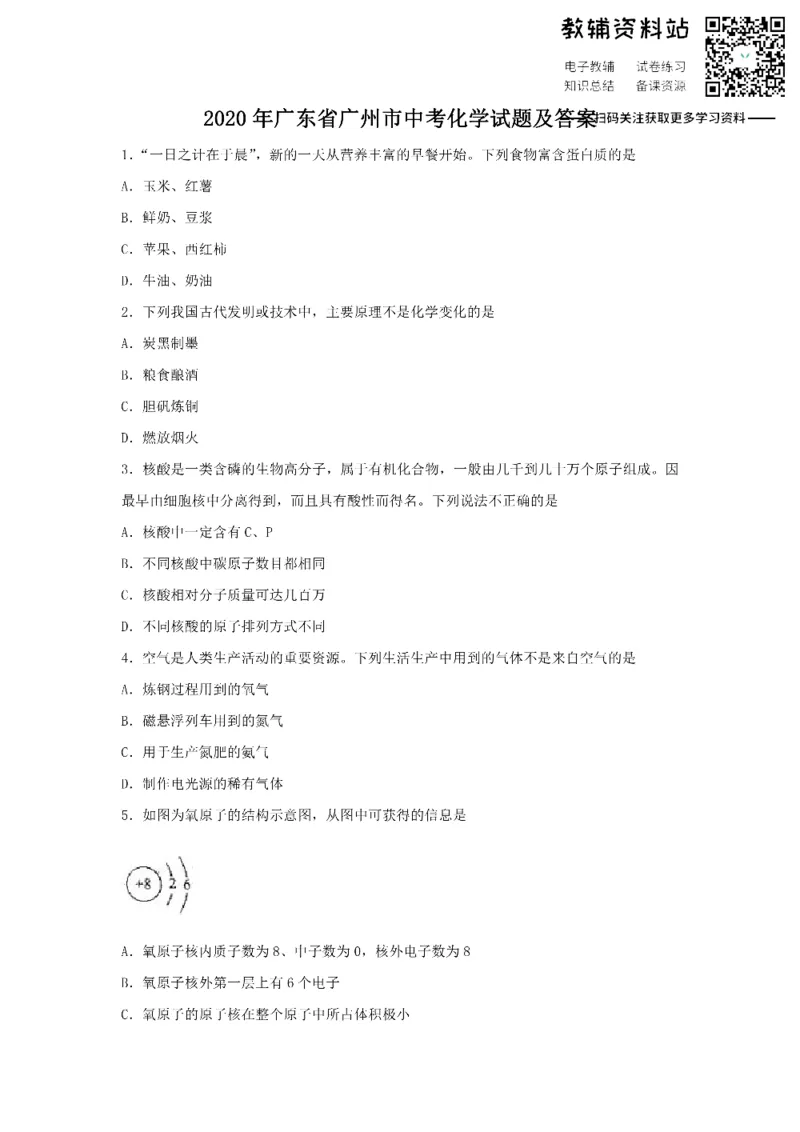 《2020广东省广州市中考化学试题及答案_初高中资料库_初中资料库（转存避免链接过期失效）_初中化学》第1页预览