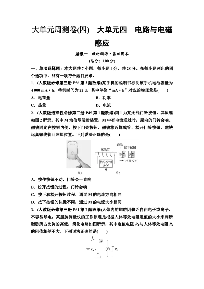 《大单元周测卷4　大单元四　电路与电磁感应(1)_2026版高中《二三轮复习+冲刺复习》_高考物理物理二轮2026高考物理新坐标创新版二轮复习学生用书+教师用书+配套PPT课件(完整版)》第1页预览