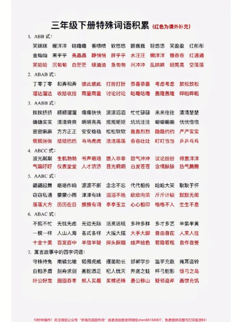 《三年级下册语文特殊成语积累大全#每天学习一点点#家长收藏孩子受益#教育#学习#知识点总结》第1页预览