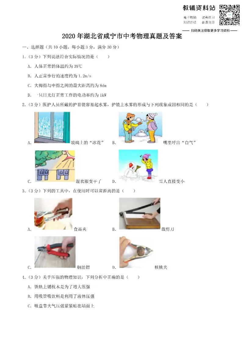 《2020湖北省咸宁市中考物理真题及答案_初高中资料库_初中资料库（转存避免链接过期失效）_初中物理》第1页预览