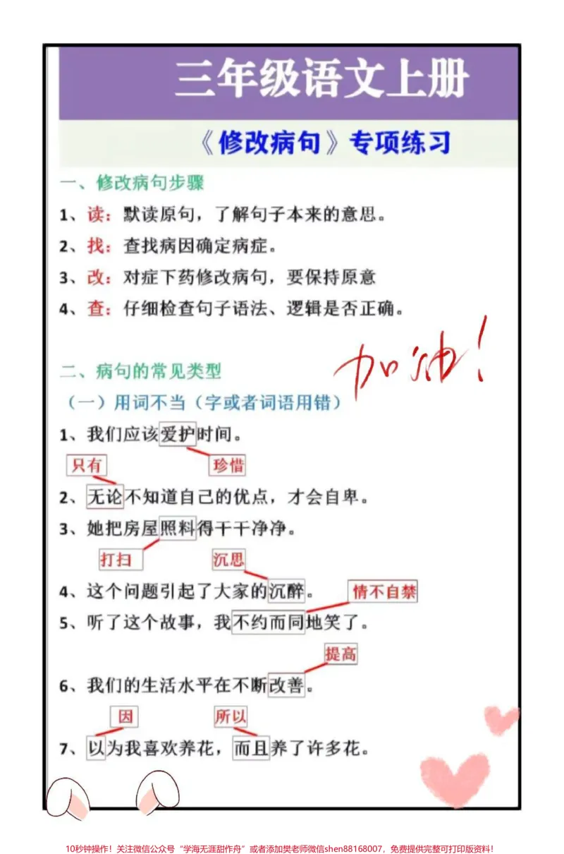 《三年级上册语文修改病句专项训练。三年级上册语文期末总复习,修改病句专项练习题,可打印给孩子练习#期末复习#家长收藏孩子受益#三年级语文#三年级语文重点归纳#小学语文》第1页预览