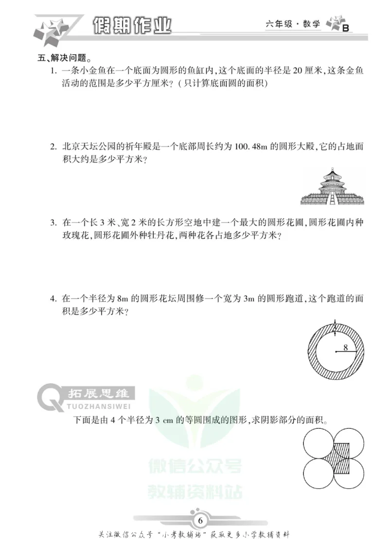 《假期天天练·寒假作业六年级数学北师版_07.小学语文、英语、数学专区_小学寒假教辅汇总_1~6年级假期天天练·寒假作业》第8页预览